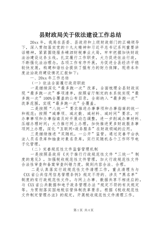 县财政局关于依法建设工作总结