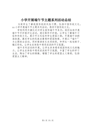 小学开展端午节主题系列活动总结