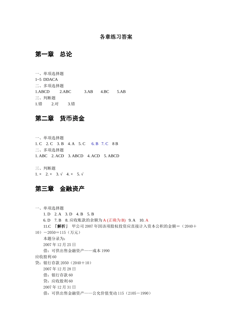 财务会计-教材各章练习题答案(XXXX05修改)_第1页
