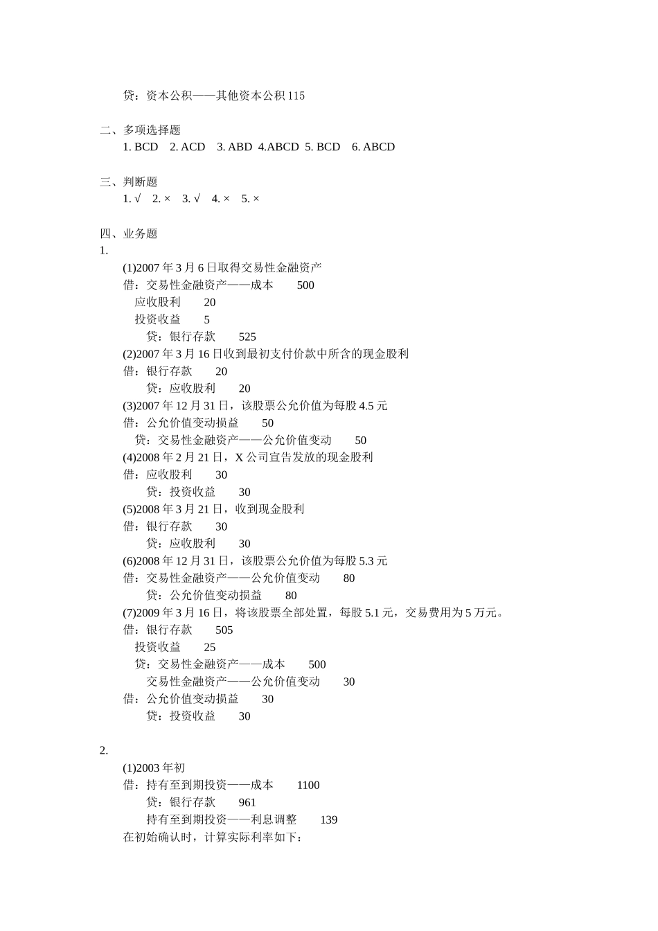 财务会计-教材各章练习题答案(XXXX05修改)_第2页