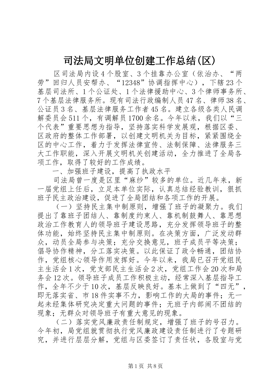 司法局文明单位创建工作总结(区)_第1页