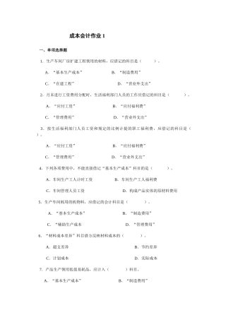 成本会计作业1