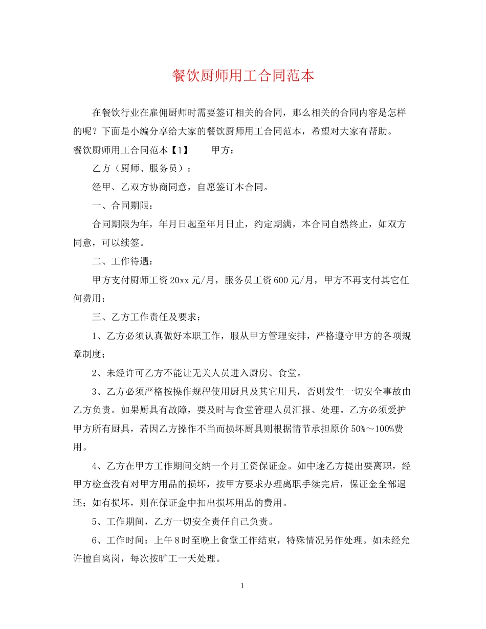 餐饮厨师用工合同范本_第1页