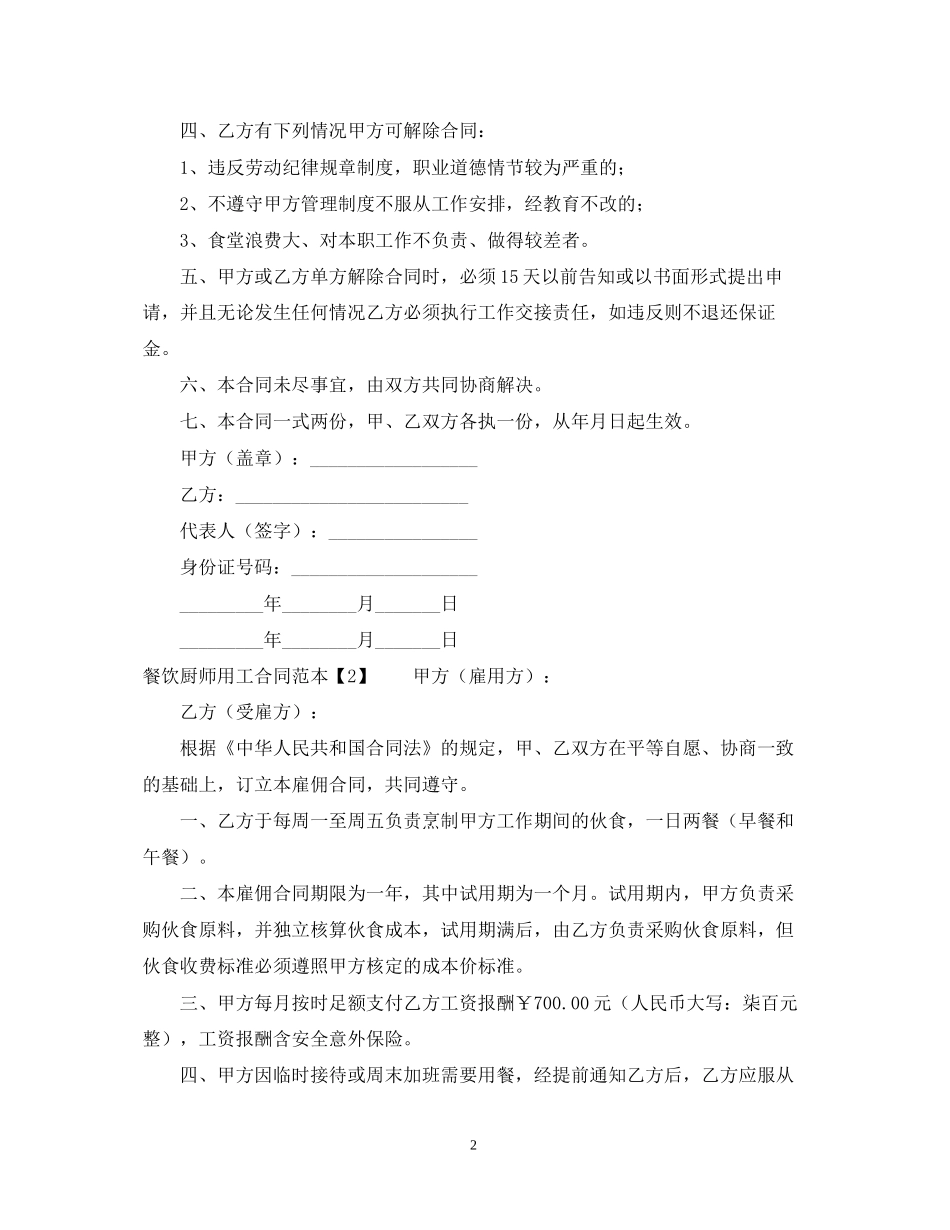 餐饮厨师用工合同范本_第2页