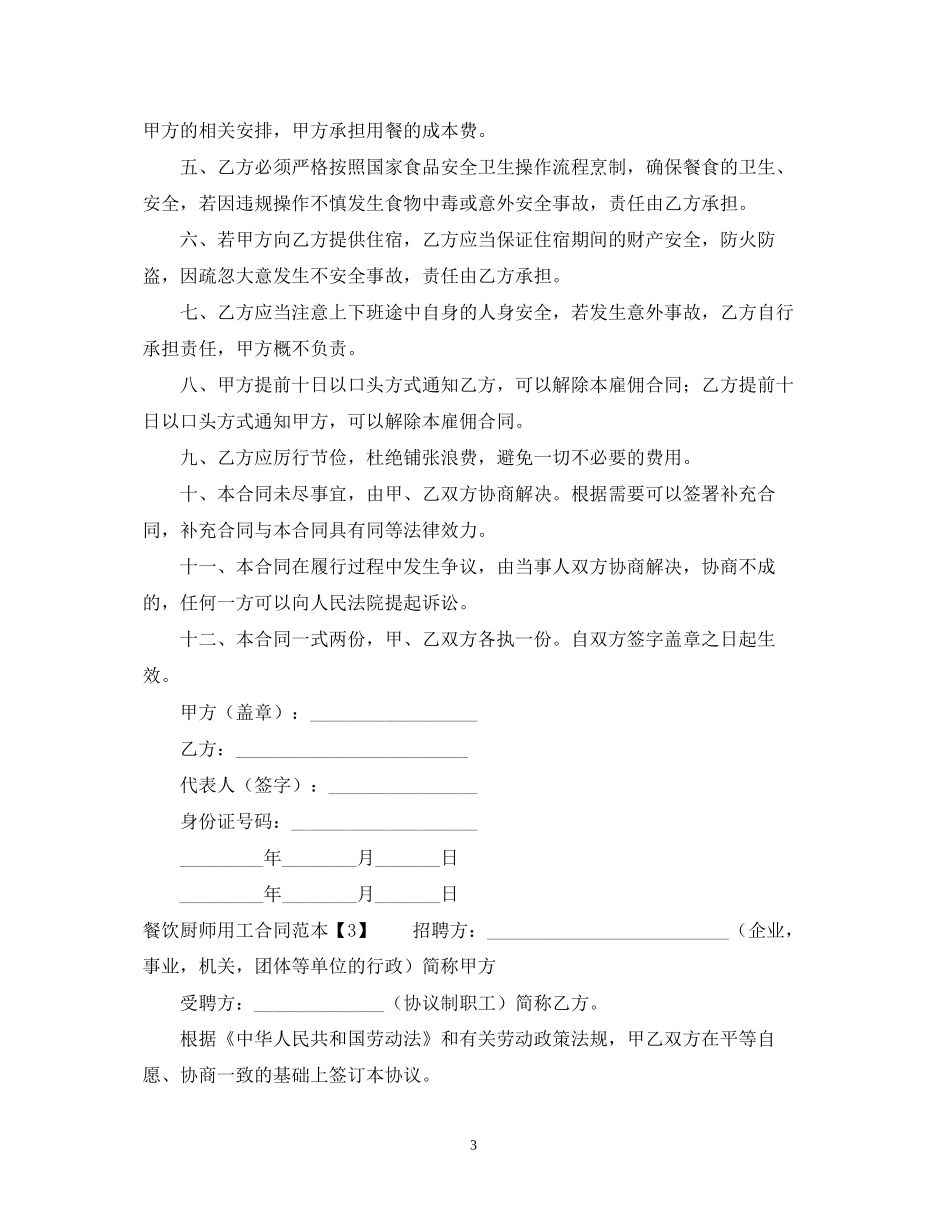 餐饮厨师用工合同范本_第3页