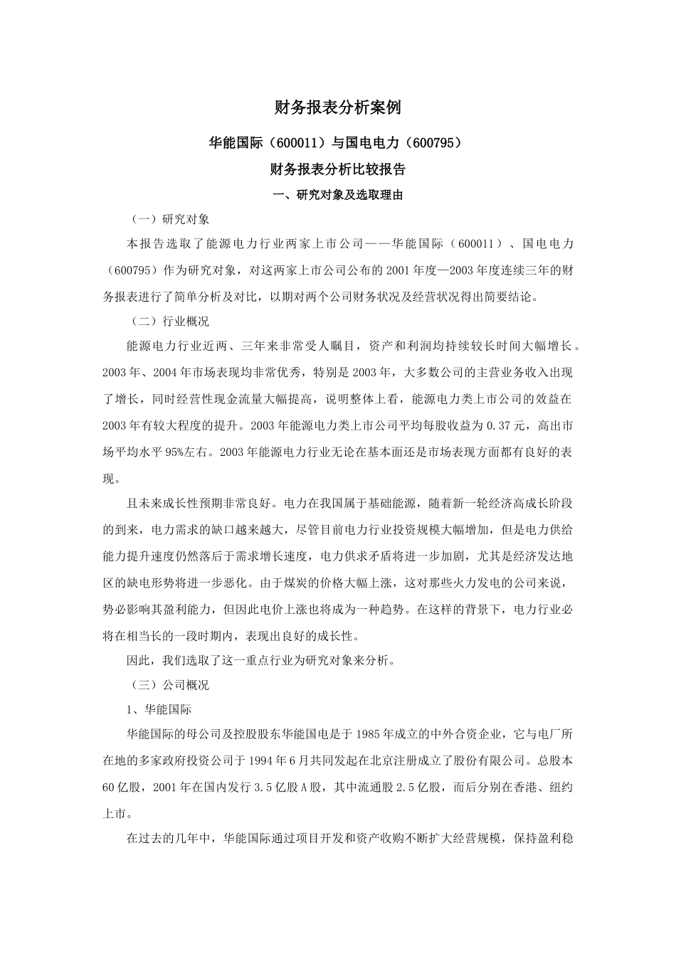 财务报表分析比较_第1页