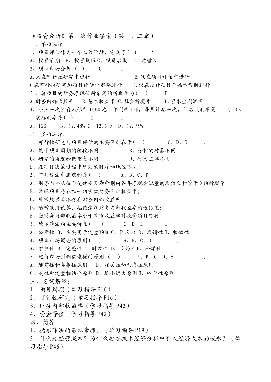 电大——投资分析作业_第1页