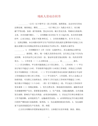 残疾人劳动合同书