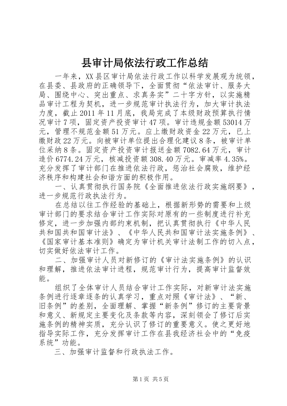 县审计局依法行政工作总结_第1页