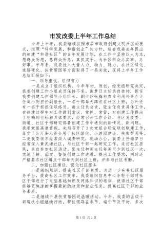 市发改委上半年工作总结