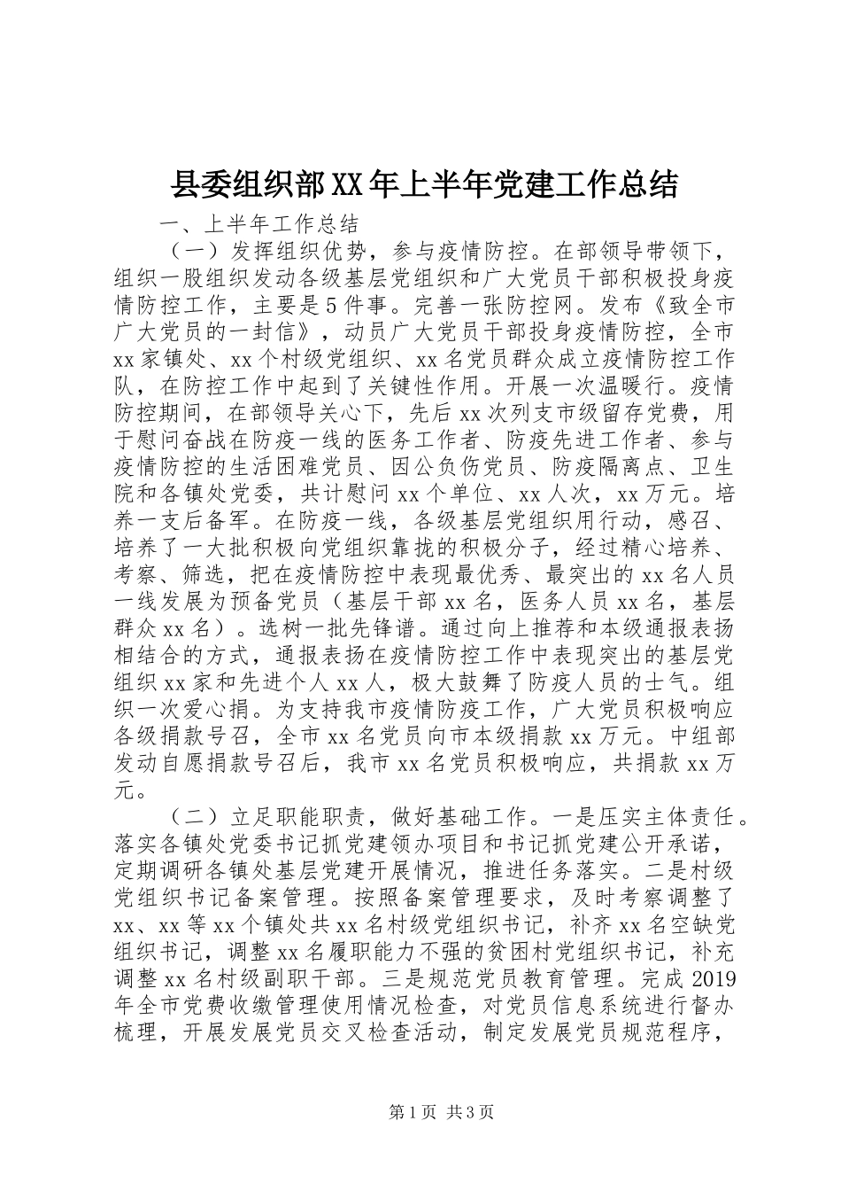 县委组织部XX年上半年党建工作总结_第1页