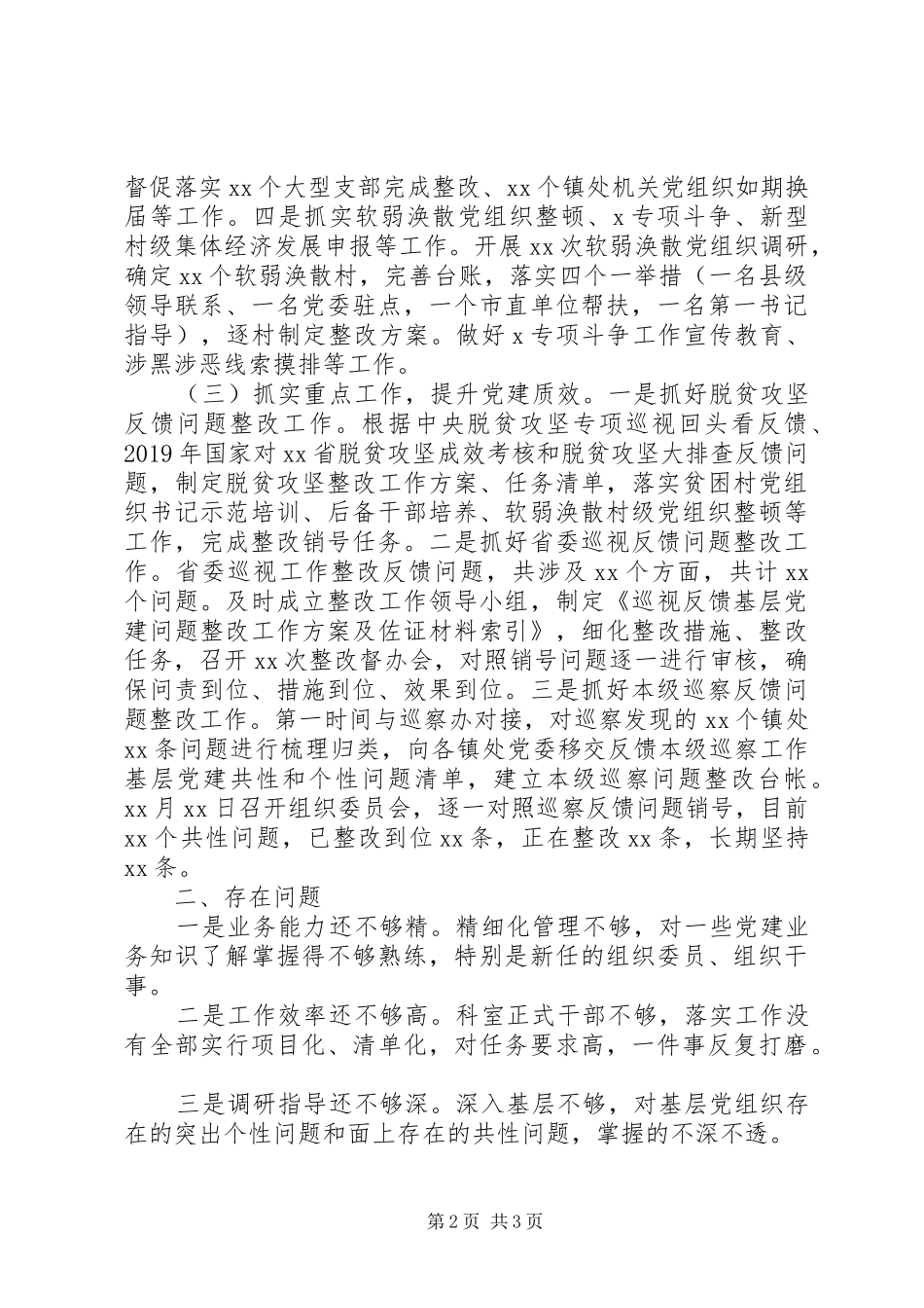 县委组织部XX年上半年党建工作总结_第2页