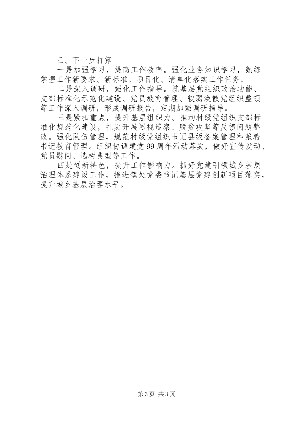 县委组织部XX年上半年党建工作总结_第3页