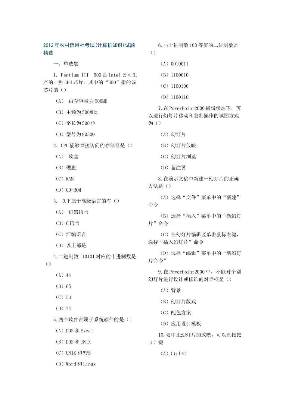 XXXX年农村信用社考试1计算机知识_第1页