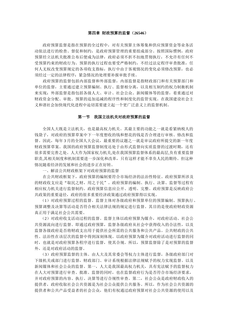 第四章财政预算的监督_第1页
