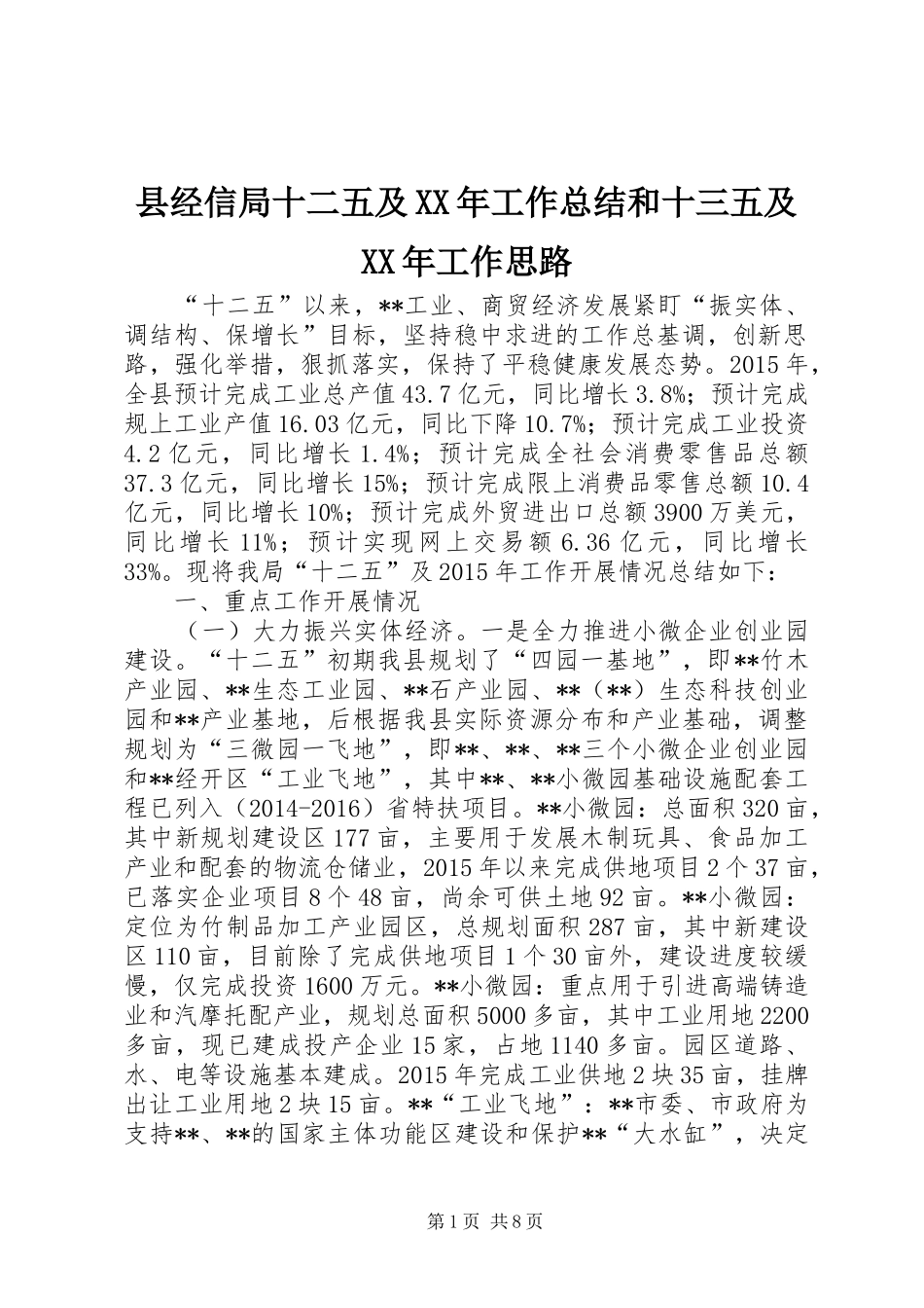 县经信局十二五及XX年工作总结和十三五及XX年工作思路_第1页