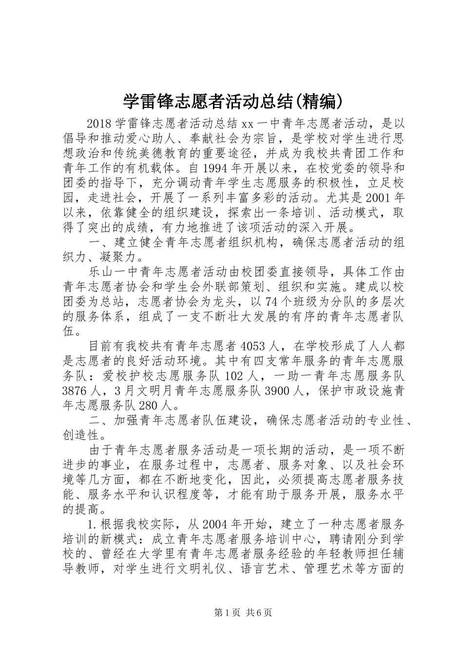 学雷锋志愿者活动总结(精编)_第1页