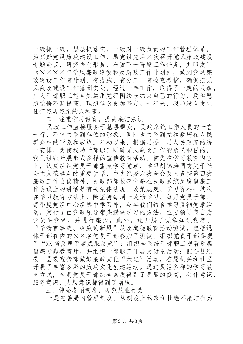 县民政局XX年度党风廉政建设工作总结工作总结范文_第2页
