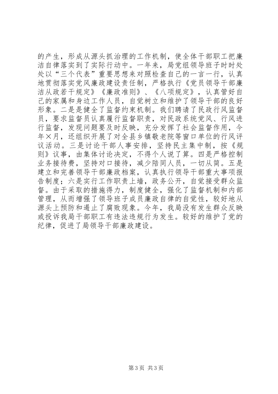 县民政局XX年度党风廉政建设工作总结工作总结范文_第3页