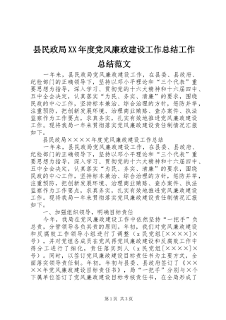 县民政局XX年度党风廉政建设工作总结工作总结范文