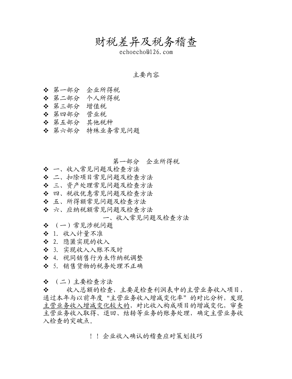 财税差异及税务稽查_第1页