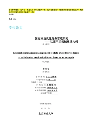 国有林场财务优化管理概述