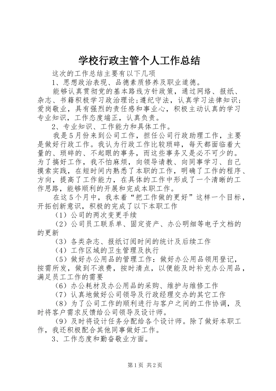 学校行政主管个人工作总结_第1页