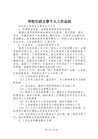 学校行政主管个人工作总结