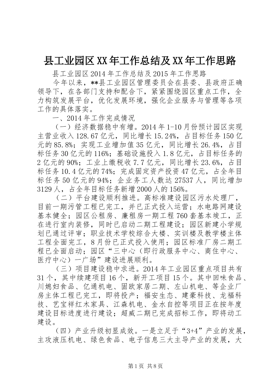 县工业园区XX年工作总结及XX年工作思路_第1页