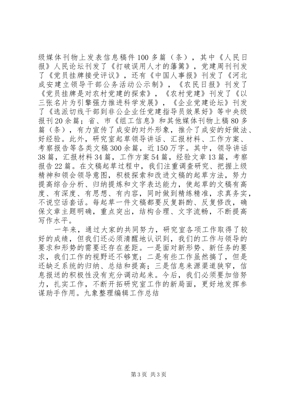 县委组织部研究室年终工作总结_第3页