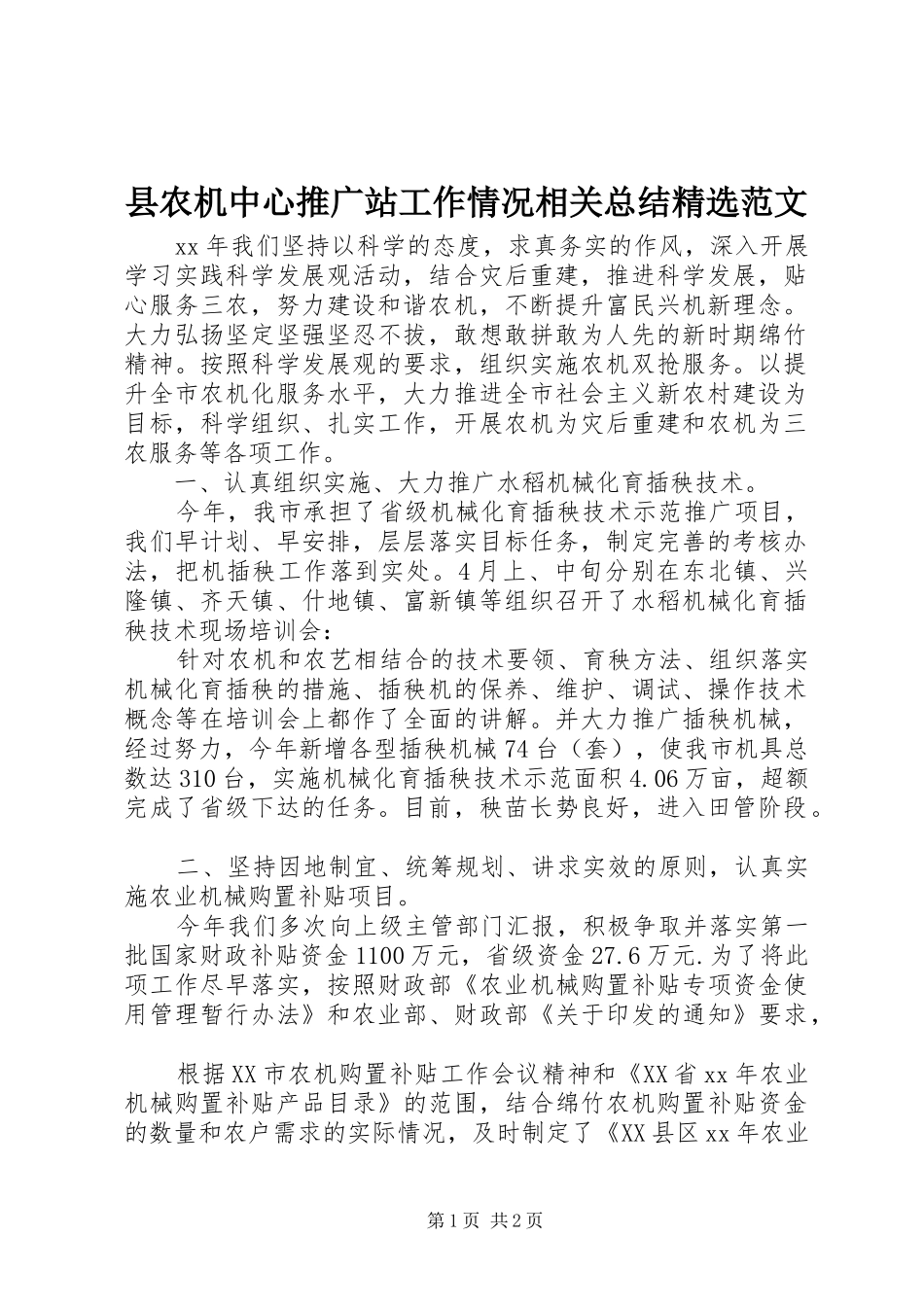 县农机中心推广站工作情况相关总结精选范文_第1页