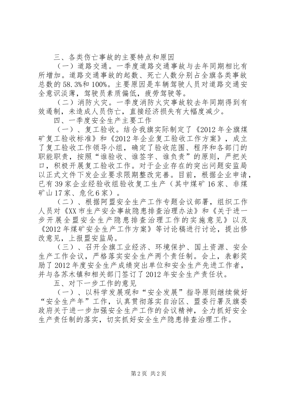 县第一季度安全生产工作总结_第2页