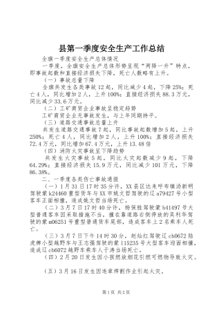 县第一季度安全生产工作总结