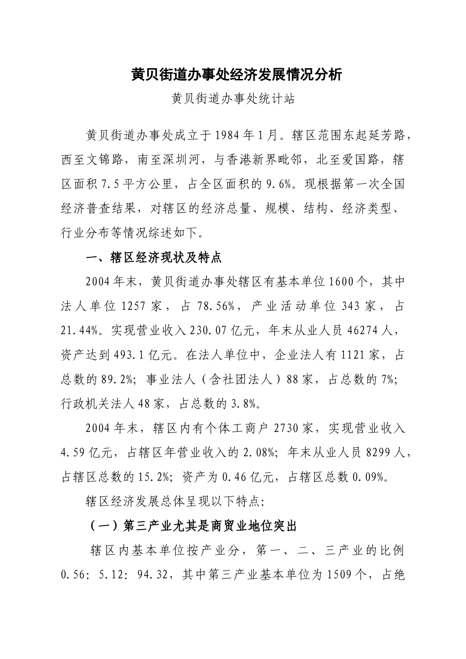 关于黄贝街道办事处辖区经济情况的调查分析_第1页