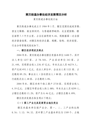关于黄贝街道办事处辖区经济情况的调查分析