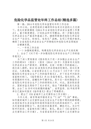 危险化学品监管处年终工作总结(精选多篇)