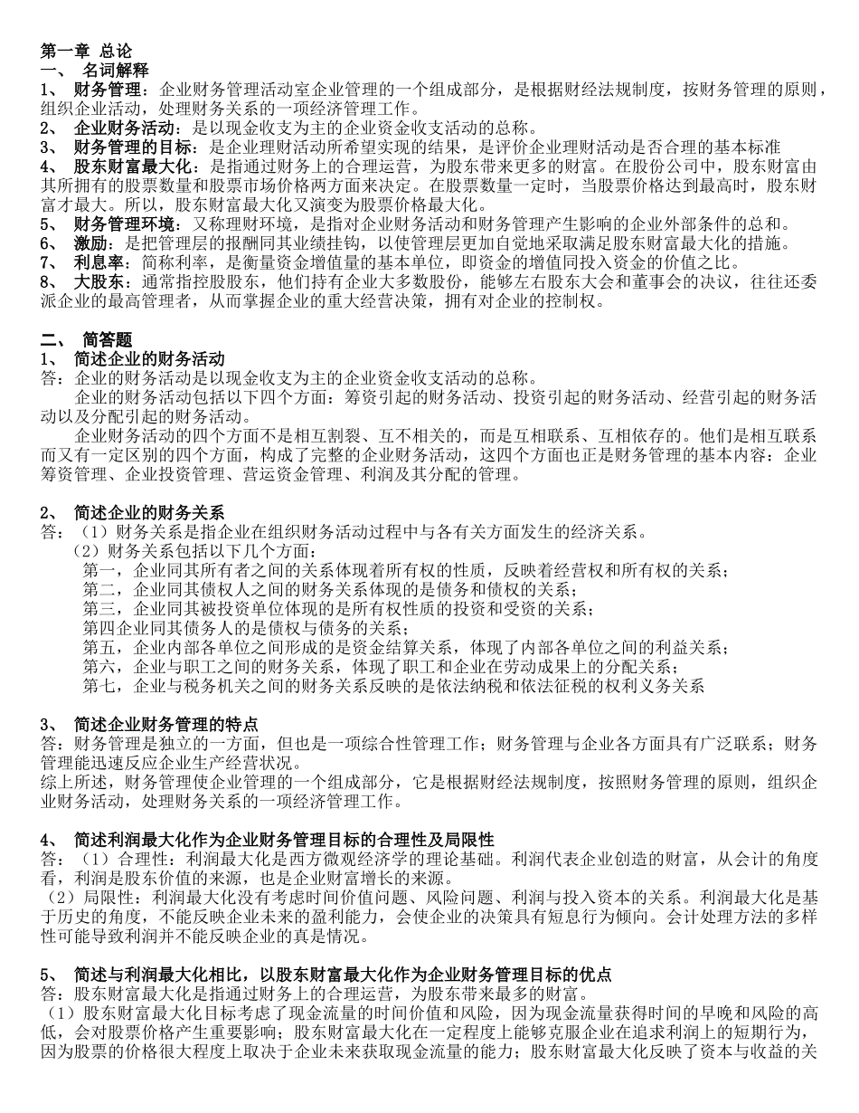 财务管理学第五版(刑新、王化成、刘俊彦)课后题1到8章[1]_第1页