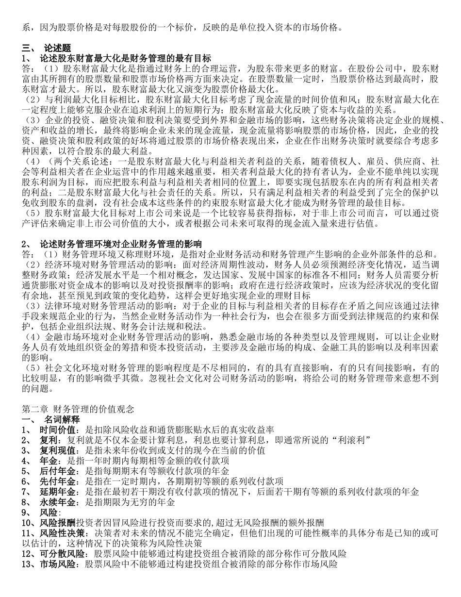 财务管理学第五版(刑新、王化成、刘俊彦)课后题1到8章[1]_第2页