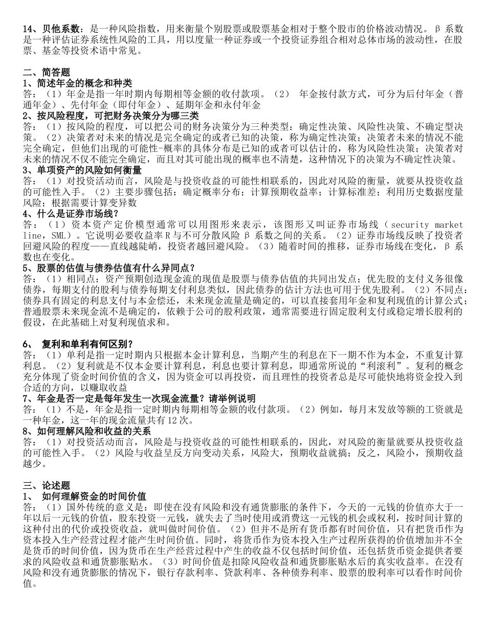 财务管理学第五版(刑新、王化成、刘俊彦)课后题1到8章[1]_第3页