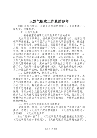 天然气贩卖工作总结参考