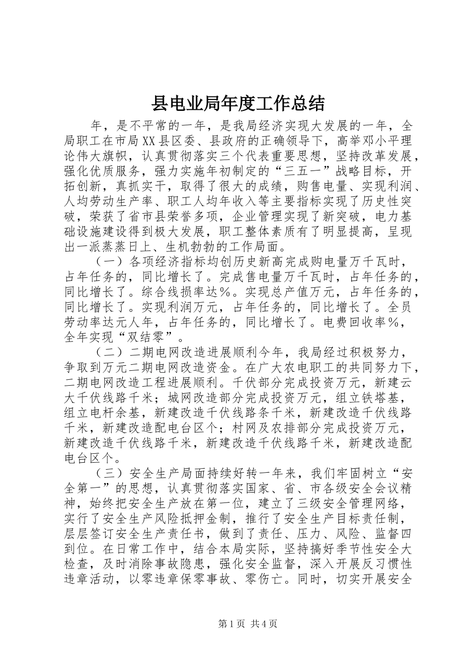 县电业局年度工作总结_第1页