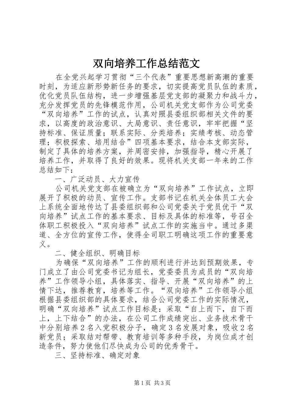 双向培养工作总结范文_第1页