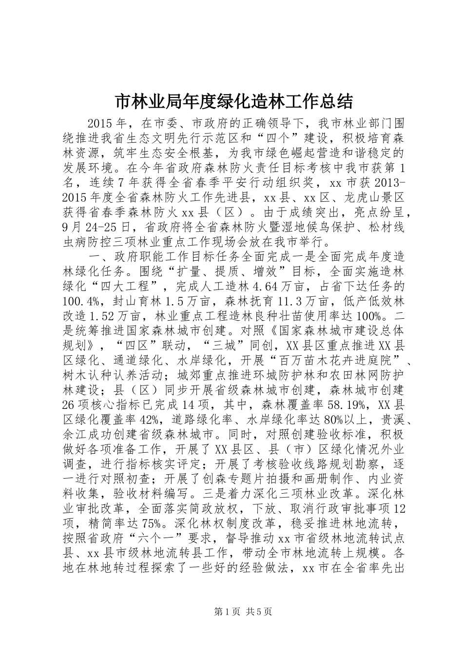 市林业局年度绿化造林工作总结_第1页