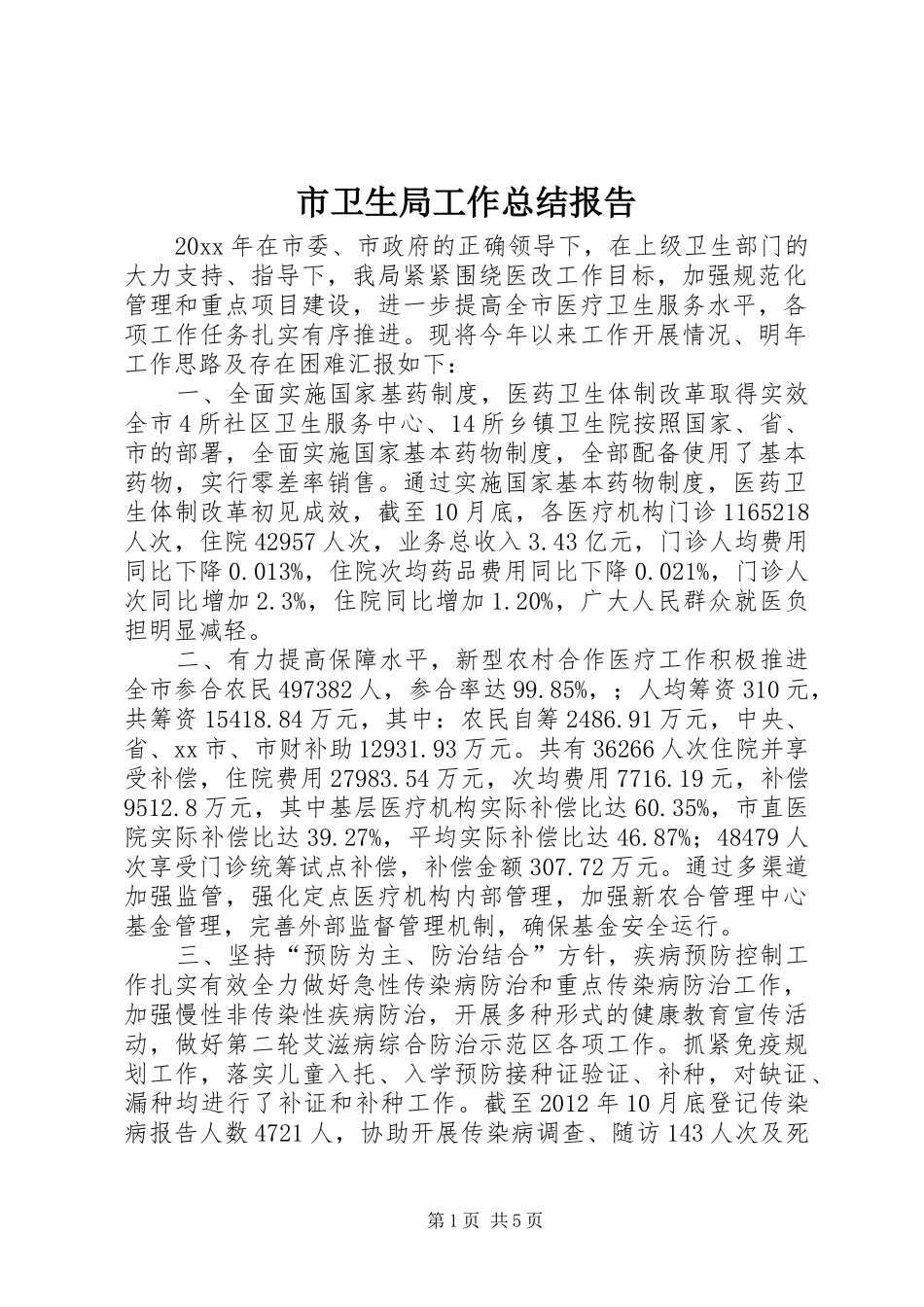 市卫生局工作总结报告_第1页