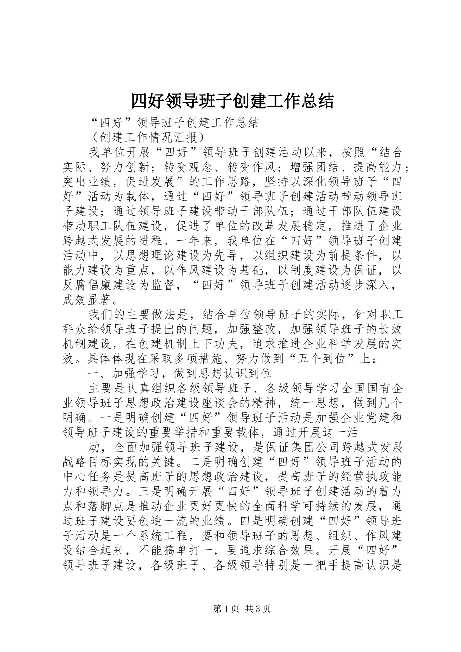 四好领导班子创建工作总结_第1页