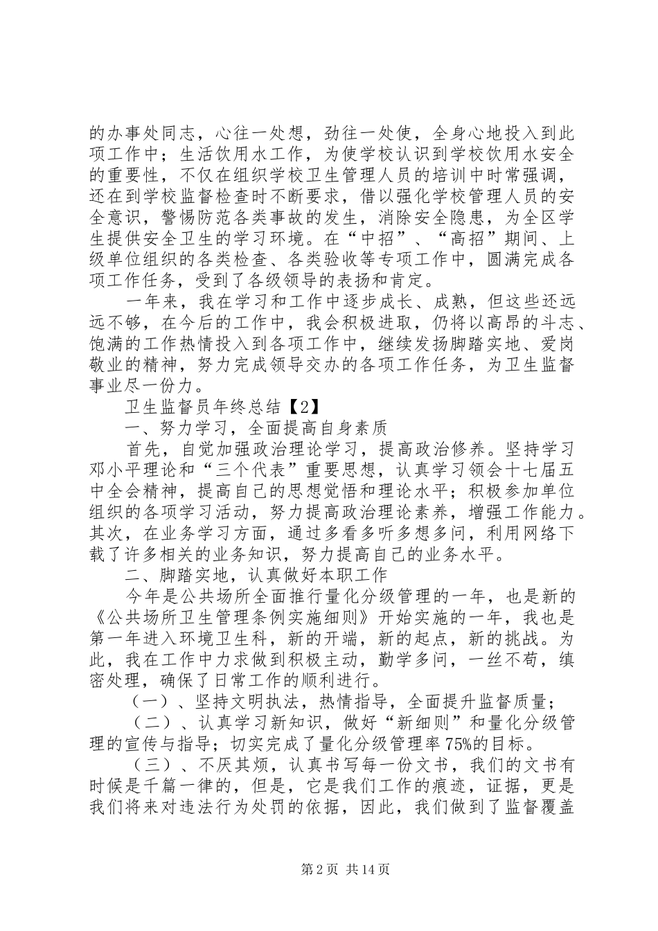 卫生监督员年终总结[五篇]_第2页