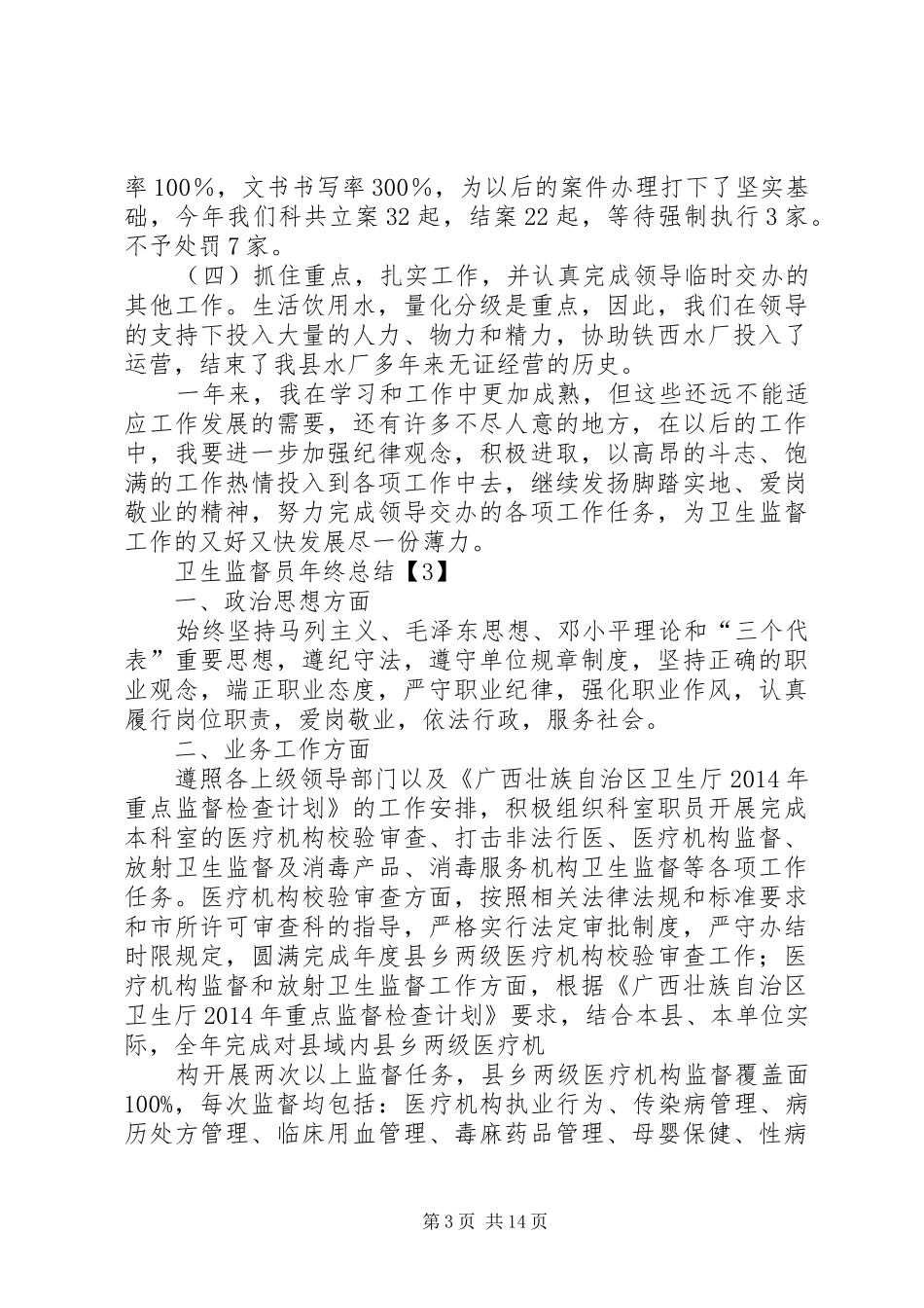 卫生监督员年终总结[五篇]_第3页