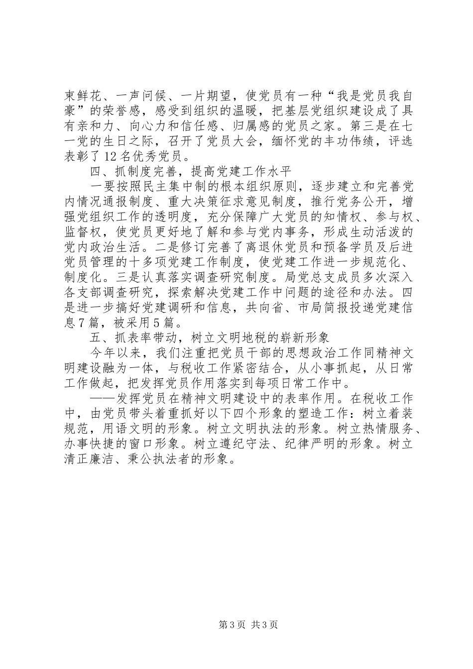 县税务局上半年党建工作总结税务工作总结_第3页