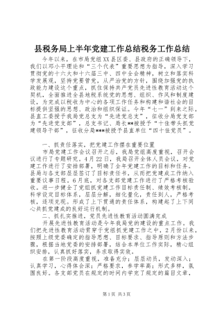 县税务局上半年党建工作总结税务工作总结