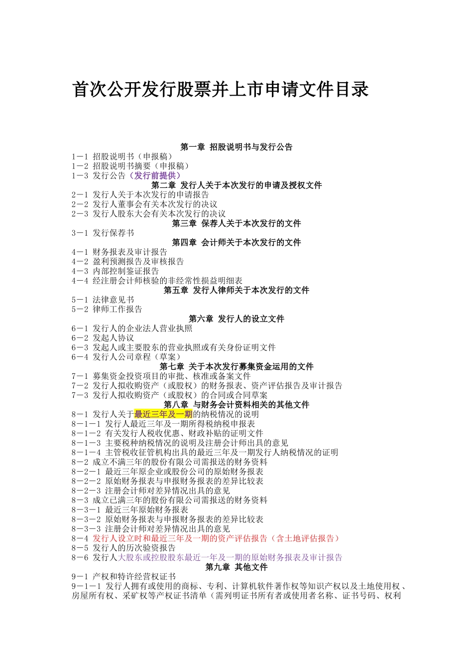 New首发、再融资、公司债的说明书、申请文件_第1页